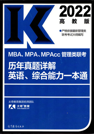 2022MBA、MPA、MPAcc管理類聯考歷年真題詳解